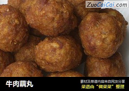 牛肉藕丸