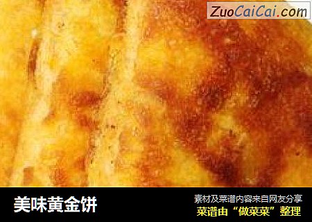 美味黄金饼