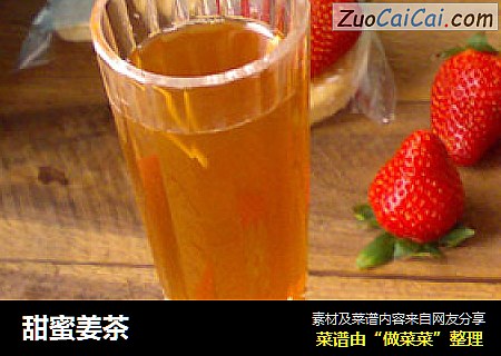 甜蜜姜茶