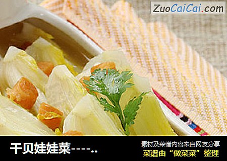 干贝娃娃菜-----节后刮油减肥菜【附干贝的泡发方法】
