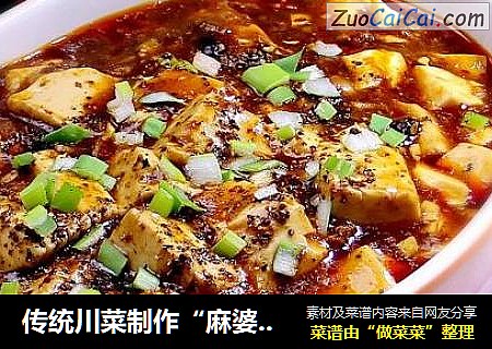 传统川菜制作“麻婆豆腐”
