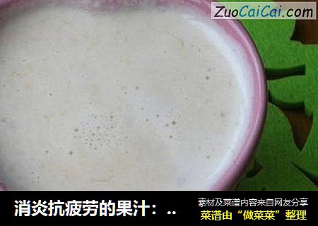 消炎抗疲劳的果汁：土豆柑橘牛奶饮