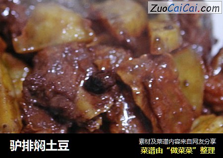 驴排焖土豆