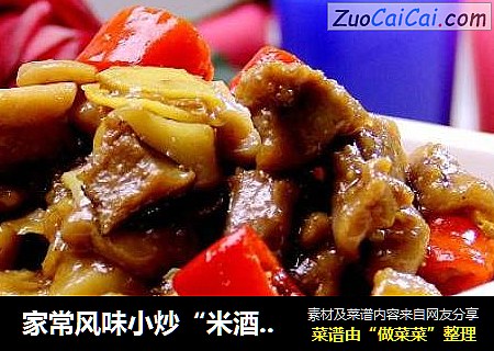 家常风味小炒“米酒滑炒仔鸡”