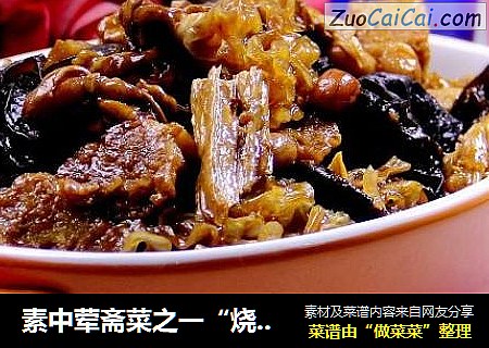 素中荤斋菜之一“烧八宝烤麸”