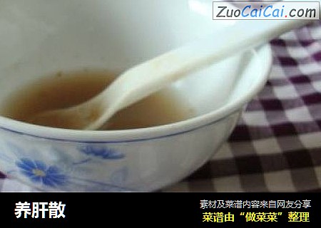 养肝散
