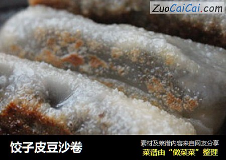 饺子皮豆沙卷