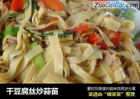 干豆腐丝炒蒜苗