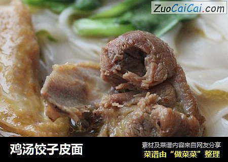 鸡汤饺子皮面