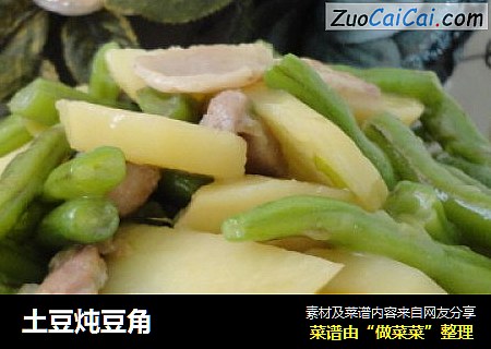 土豆炖豆角