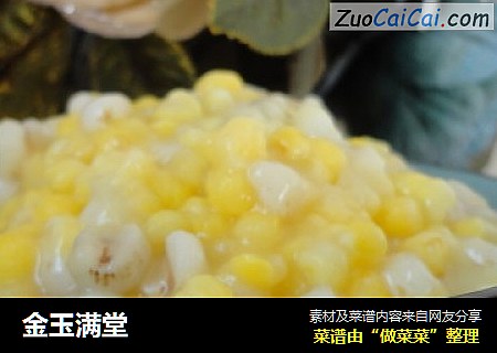 金玉满堂