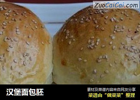 汉堡面包胚