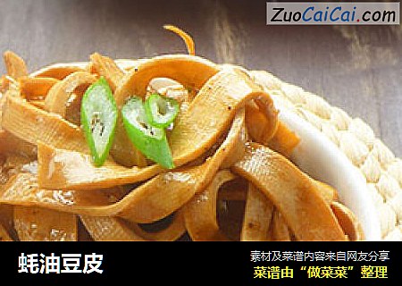 蚝油豆皮