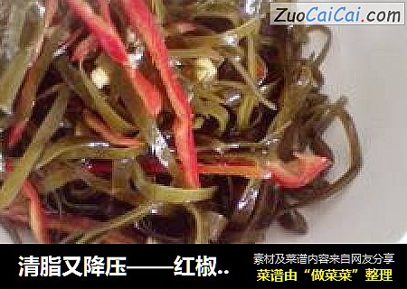 清脂又降压——红椒海带丝