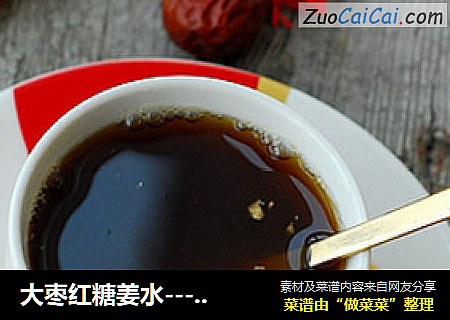 大枣红糖姜水-----流行于民间的感冒治疗好饮品