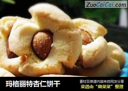 玛格丽特杏仁饼干