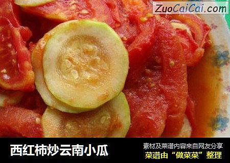 西红柿炒云南小瓜