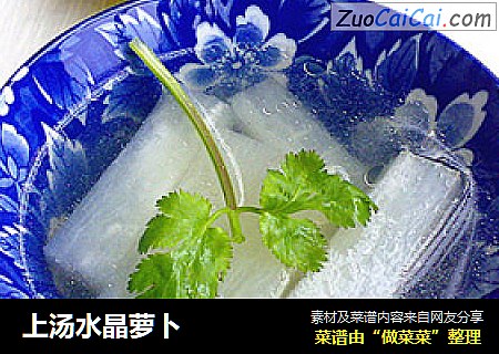 上汤水晶萝卜