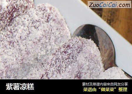 紫薯凉糕