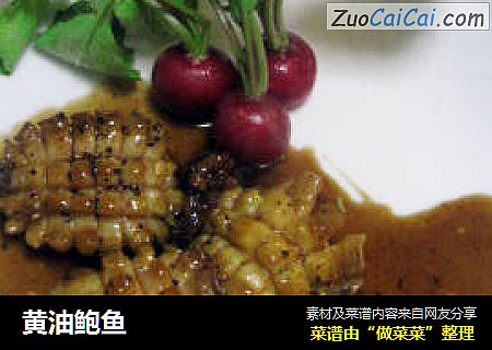 黄油鲍鱼