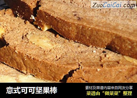 意式可可坚果棒