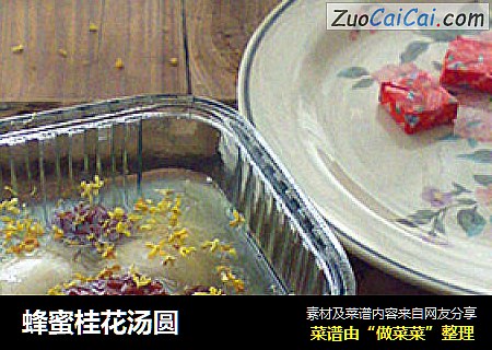 蜂蜜桂花汤圆