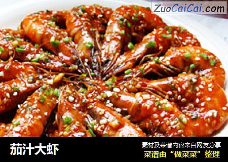 茄汁大虾