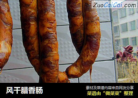 风干腊香肠