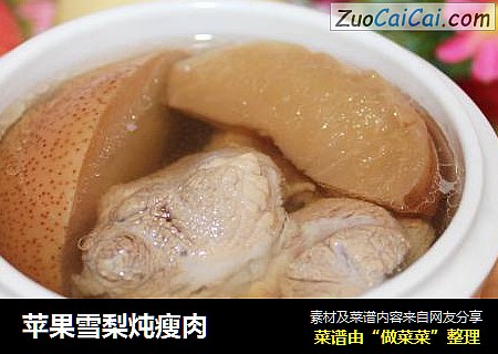 苹果雪梨炖瘦肉