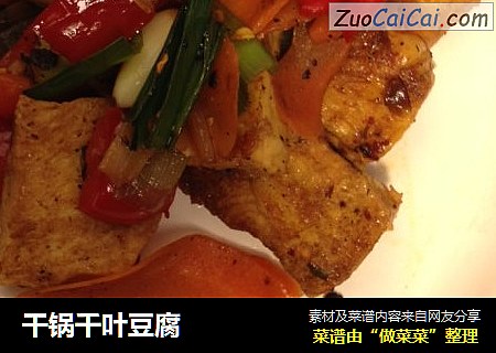 干锅千叶豆腐