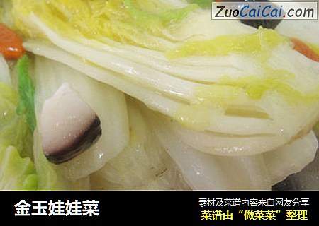 金玉娃娃菜