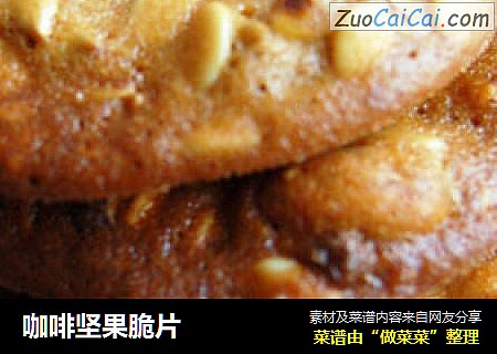 咖啡坚果脆片