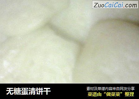 无糖蛋清饼干