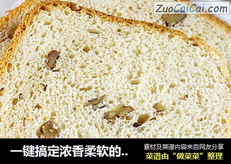 一键搞定浓香柔软的核桃吐司