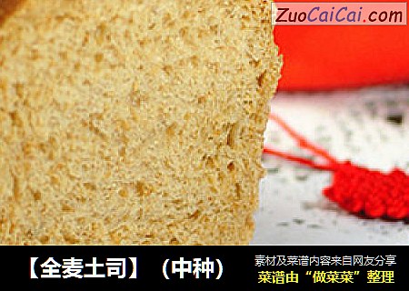 【全麦土司】（中种）
