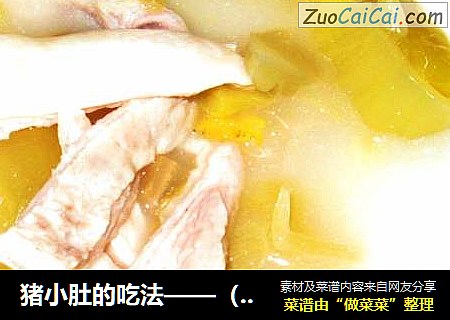 猪小肚的吃法——（一）酸菜篇