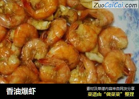 香油爆虾
