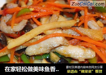 在家轻松做美味鱼香肉丝