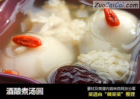 酒酿煮汤圆