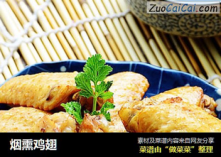 烟熏鸡翅