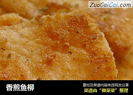 香煎鱼柳