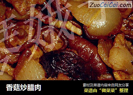 香菇炒腊肉