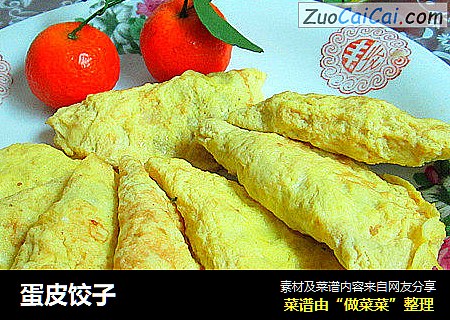 蛋皮饺子