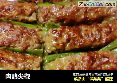 肉酿尖椒