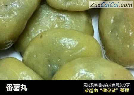 番薯丸