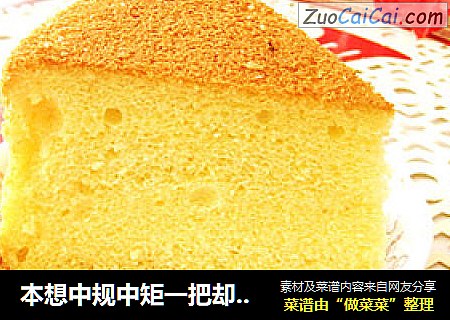 本想中规中矩一把却不尽人意的戚风蛋糕