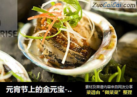 元宵节上的金元宝--香煎新西兰黑鲍鱼配本帮秘汁