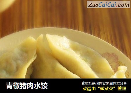 青椒猪肉水饺