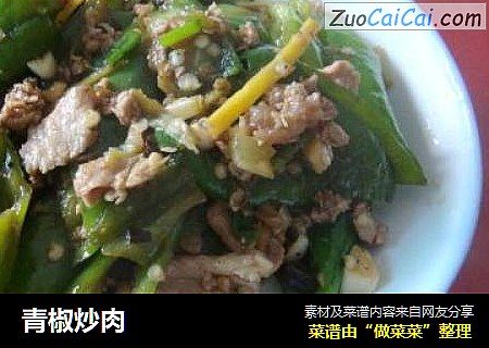 青椒炒肉