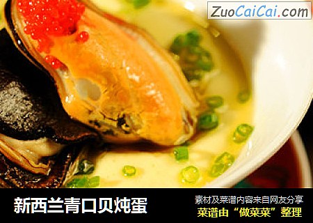 新西兰青口贝炖蛋